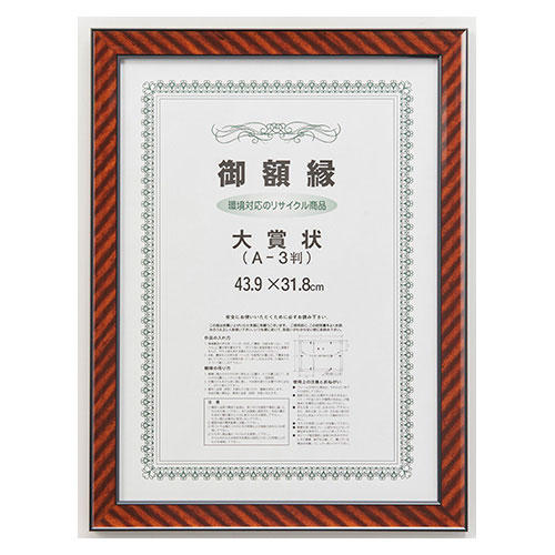 大額 賞状額 金ラック(再生樹脂製) 規格:A3判