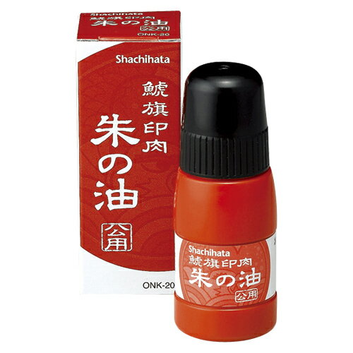 シヤチハタ 鯱旗朱肉 朱の油 公用 容量:20ml