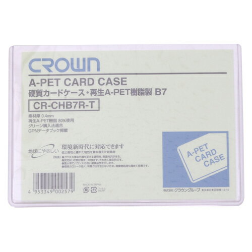 クラウン　クラウン再生カードケース　Aペット樹脂硬質タイプ0．4mm厚　B判サイズ　規格：B7判