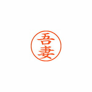 シヤチハタ ネーム9 既製 吾妻 シヤチハタ ネーム9 既製 吾妻