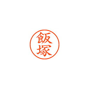 乐天商城 - シヤチハタ ネーム9 既製 飯塚