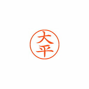シヤチハタ ネーム9 既製 大平 シヤチハタ ネーム9 既製 大平