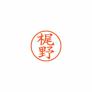 シヤチハタ ネーム9 既製 梶野 シヤチハタ ネーム9 既製 梶野