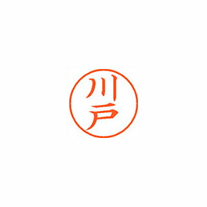 シヤチハタ ネーム9 既製 川戸 シヤチハタ ネーム9 既製 川戸