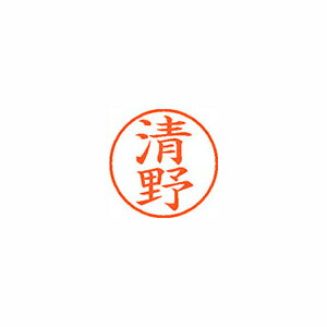 シヤチハタ ネーム9 既製 清野 シヤチハタ ネーム9 既製 清野