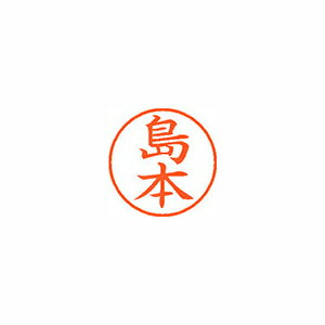 シヤチハタ ネーム9 既製 島本 シヤチハタ ネーム9 既製 島本
