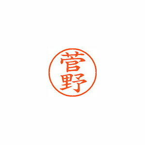 シヤチハタ ネーム9 既製 菅野 シヤチハタ ネーム9 既製 菅野