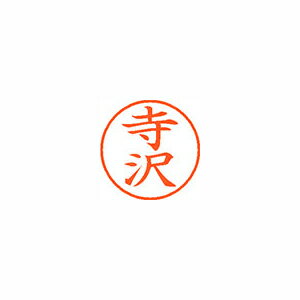 シヤチハタ ネーム9 既製 寺沢