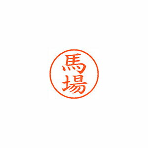 シヤチハタ ネーム9 既製 馬場 シヤチハタ ネーム9 既製 馬場