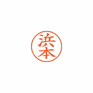 シヤチハタ ネーム9 既製 浜本