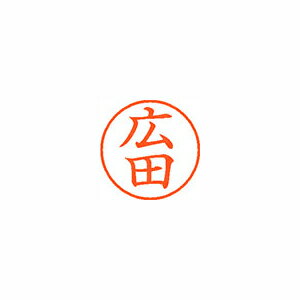 シヤチハタ ネーム9 既製 広田 シヤチハタ ネーム9 既製 広田