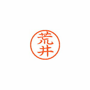 シヤチハタ ネーム6 既製 荒井 シヤチハタ ネーム6 既製 荒井