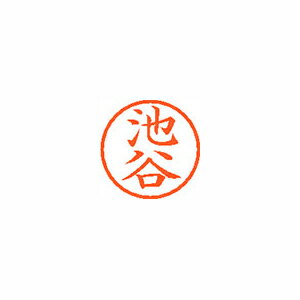 シヤチハタ ネーム6 既製 池谷 シヤチハタ ネーム6 既製 池谷