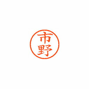 シヤチハタ ネーム6 既製 市野 シヤチハタ ネーム6 既製 市野