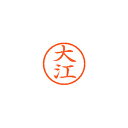 シヤチハタ ネーム6 既製 大江