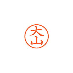 ※画像は実物と異なります。印影イメージは捺印見本をご確認ください。●入数：1本●インク色：朱●JANコード：4974052410659※商品コード：58982