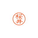 シヤチハタ ネーム6 既製 桜井