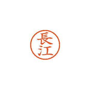 シヤチハタ ネーム6 既製 長江