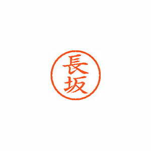 シヤチハタ ネーム6 既製 長坂 シヤチハタ ネーム6 既製 長坂