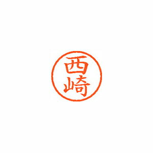 シヤチハタ ネーム6 既製 西崎