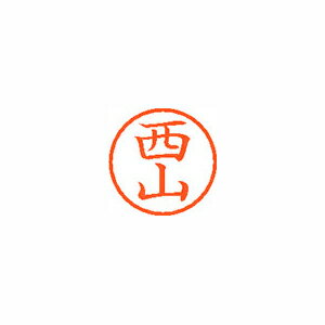 シヤチハタ ネーム6 既製 西山 シヤチハタ ネーム6 既製 西山