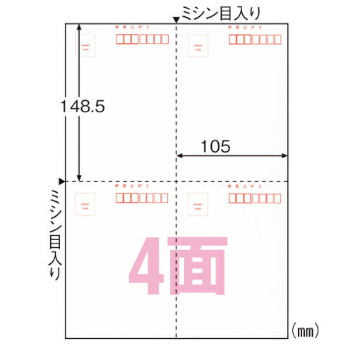 ヒサゴ　はがき　A4判　規格：A4判4面／〒枠付