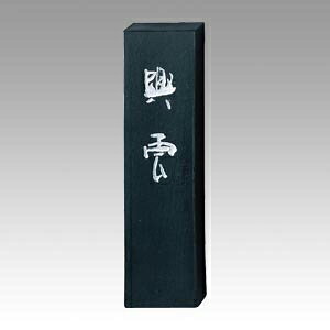 【エントリーでポイント5倍　8/1〜8/31まで】 呉竹 墨 興雲 5.0丁型