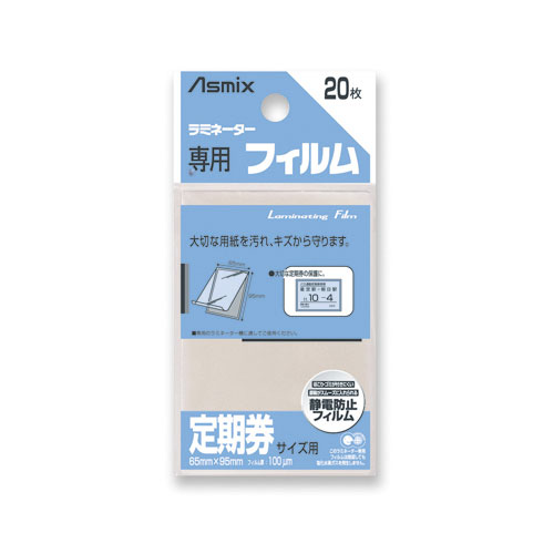 アスカ ラミネーター専用フィルム 規格:定期券用