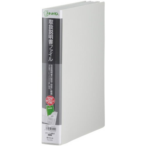 キングジム　スキットマン　取扱説明書ファイル　固定（溶着）式　A4判タテ型　12ポケット（ライトグレー）