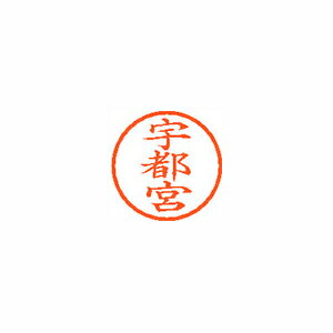 シヤチハタ ネーム6 既製 宇都宮