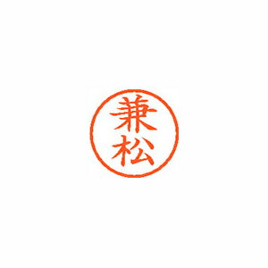 シヤチハタ ネーム6 既製 兼松 シヤチハタ ネーム6 既製 兼松
