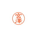 シヤチハタ　ネーム9（旧字体）　既製　宮澤