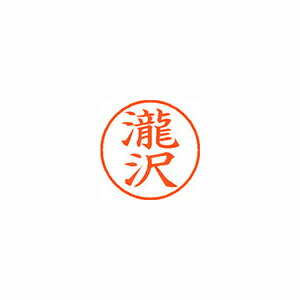 シヤチハタ ネーム9(旧字体) 既製 瀧沢 シヤチハタ ネーム9(旧字体) 既製 瀧沢