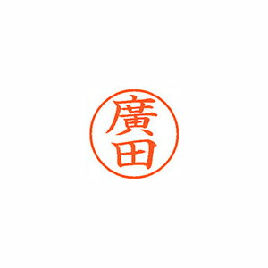 シヤチハタ　ネーム9（旧字体）　既製　廣田