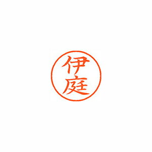 シヤチハタ ネーム9 既製 伊庭 シヤチハタ ネーム9 既製 伊庭