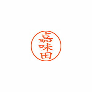 シヤチハタ ネーム9 既製 嘉味田 シヤチハタ ネーム9 既製 嘉味田