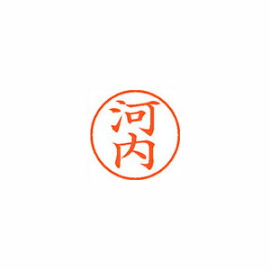 シヤチハタ ネーム9 既製 河内