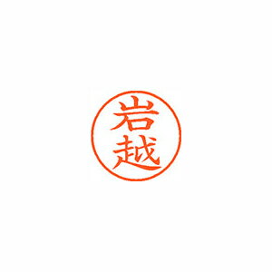 シヤチハタ ネーム9 既製 岩越