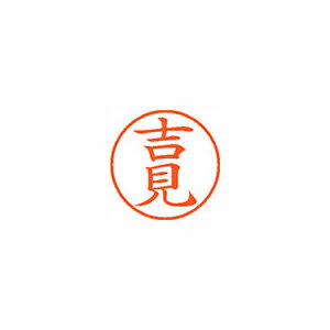 シヤチハタ ネーム9 既製 吉見