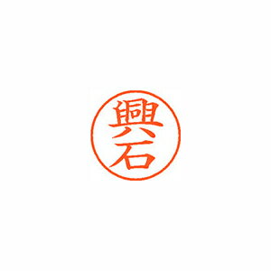 シヤチハタ ネーム9 既製 興石 シヤチハタ ネーム9 既製 興石