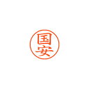 シヤチハタ ネーム9 既製 国安