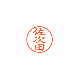 シヤチハタ ネーム9 既製 佐次田 シヤチハタ ネーム9 既製 佐次田