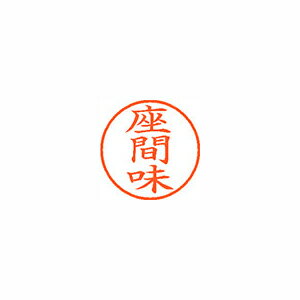 シヤチハタ ネーム9 既製 座間味 シヤチハタ ネーム9 既製 座間味