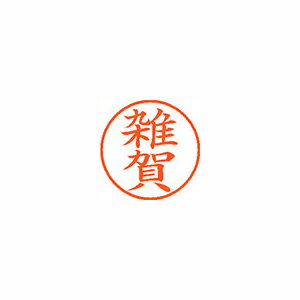シヤチハタ ネーム9 既製 雑賀 シヤチハタ ネーム9 既製 雑賀