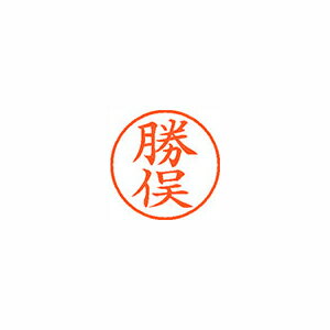 シヤチハタ ネーム9 既製 勝俣 シヤチハタ ネーム9 既製 勝俣