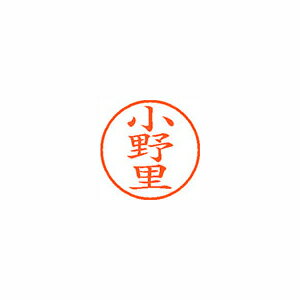 シヤチハタ ネーム9 既製 小野里 シヤチハタ ネーム9 既製 小野里