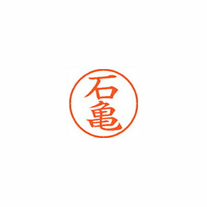 シヤチハタ ネーム9 既製 石亀 シヤチハタ ネーム9 既製 石亀