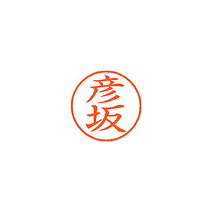 シヤチハタ ネーム9 既製 彦坂