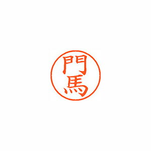 シヤチハタ ネーム9 既製 門馬