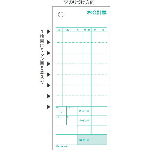 ヒサゴ お会計票ミシン8本入